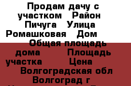 Продам дачу с участком › Район ­ Пичуга › Улица ­ Ромашковая › Дом ­ 2 046 › Общая площадь дома ­ 44 › Площадь участка ­ 12 › Цена ­ 650 000 - Волгоградская обл., Волгоград г. Недвижимость » Дома, коттеджи, дачи продажа   . Волгоградская обл.